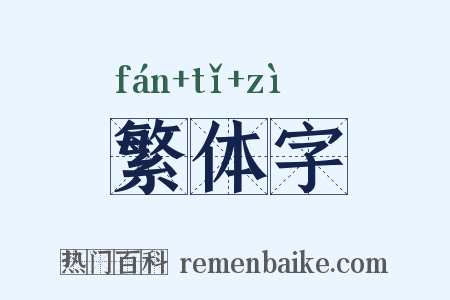 繁体字是什么意思的图片